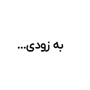 قطعات آیفون، قطعات اپل، قطعات آیپد، قطعات اپل واچ، قطعات ایرپاد، ال سی دی آیفون، ال سی دی آیپد، تعمیرات اپل، تعمیرات آیفون، تعمیرات آیپدهیتر، هویه، میرکروسکوپ تعمیرات موبایل، شابلون، منبع تغذیه، پری هیتر، دوربین حرارتی، تعویض ال سی دی موبایل، تعویض ال سی دی آیپد، فیکسچر،خمیر قلع، خمیر فلکس